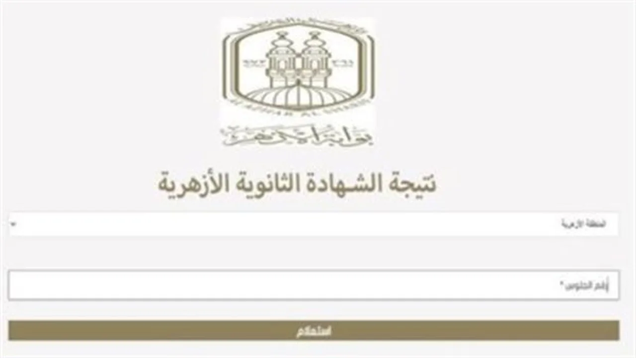 نتيجة الثانوية الأزهرية 2026… أسماء الأوائل تكشف اليوم